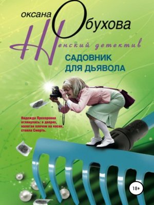 cover image of Садовник для дьявола